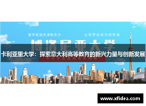 卡利亚里大学：探索意大利高等教育的新兴力量与创新发展