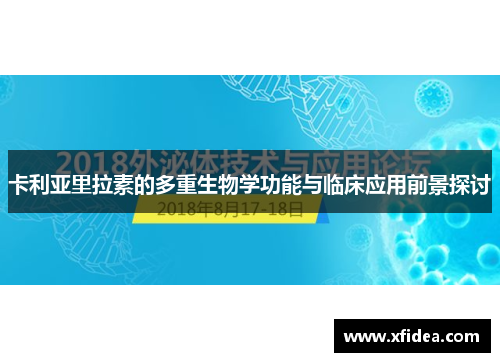 卡利亚里拉素的多重生物学功能与临床应用前景探讨