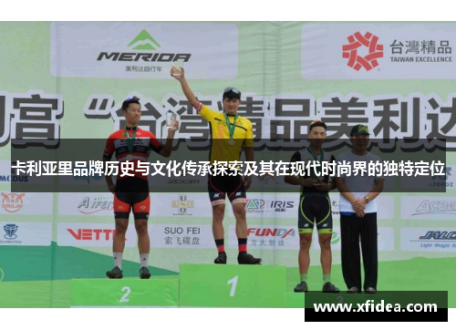 卡利亚里品牌历史与文化传承探索及其在现代时尚界的独特定位