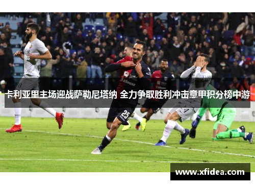 卡利亚里主场迎战萨勒尼塔纳 全力争取胜利冲击意甲积分榜中游 卡利亚里主场迎战萨勒尼塔纳 全力争取胜利冲击意甲积分榜中游