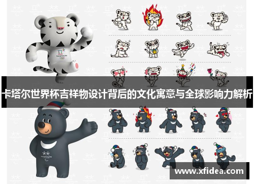 卡塔尔世界杯吉祥物设计背后的文化寓意与全球影响力解析