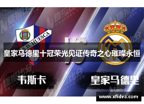 皇家马德里十冠荣光见证传奇之心璀璨永恒 皇家马德里十冠荣光见证传奇之心璀璨永恒