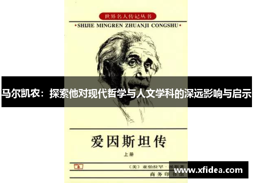 马尔凯农：探索他对现代哲学与人文学科的深远影响与启示