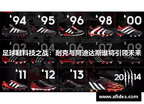 足球鞋科技之战：耐克与阿迪达斯谁将引领未来
