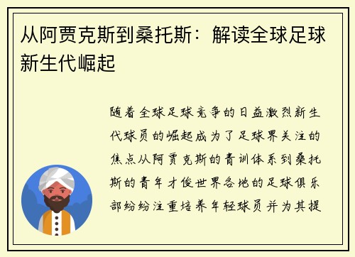 从阿贾克斯到桑托斯：解读全球足球新生代崛起