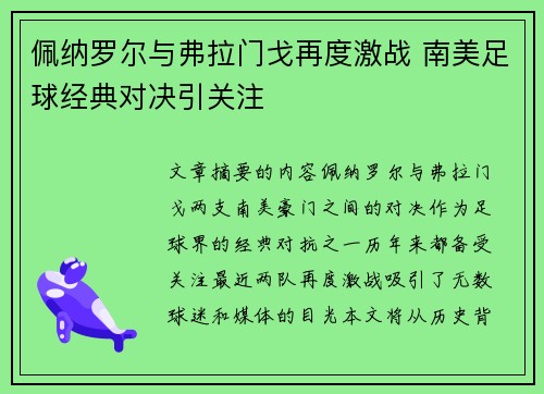佩纳罗尔与弗拉门戈再度激战 南美足球经典对决引关注
