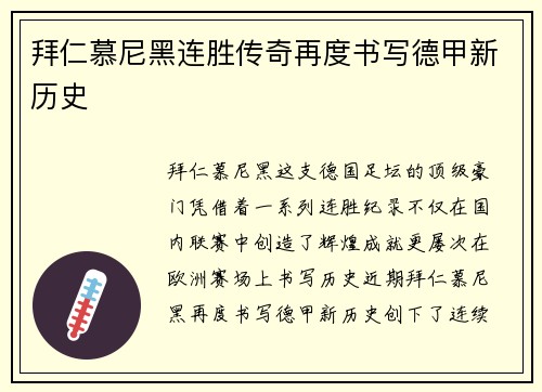 拜仁慕尼黑连胜传奇再度书写德甲新历史