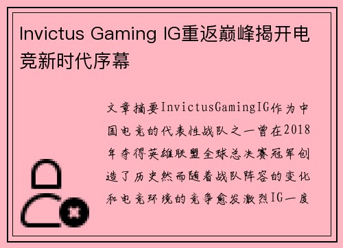 Invictus Gaming IG重返巅峰揭开电竞新时代序幕