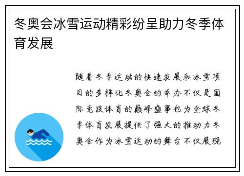 冬奥会冰雪运动精彩纷呈助力冬季体育发展