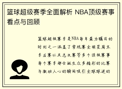 篮球超级赛季全面解析 NBA顶级赛事看点与回顾