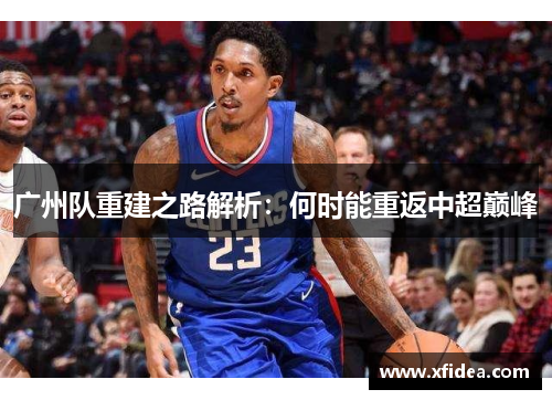 广州队重建之路解析：何时能重返中超巅峰