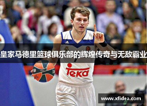皇家马德里篮球俱乐部的辉煌传奇与无敌霸业