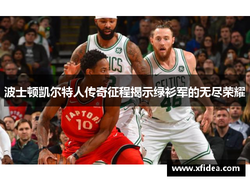 波士顿凯尔特人传奇征程揭示绿衫军的无尽荣耀
