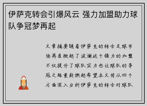 伊萨克转会引爆风云 强力加盟助力球队争冠梦再起