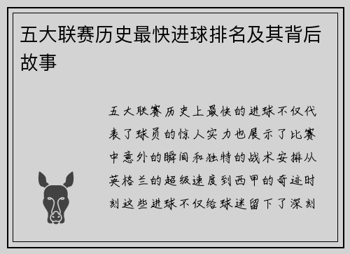 五大联赛历史最快进球排名及其背后故事