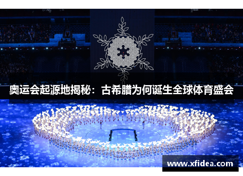 奥运会起源地揭秘：古希腊为何诞生全球体育盛会