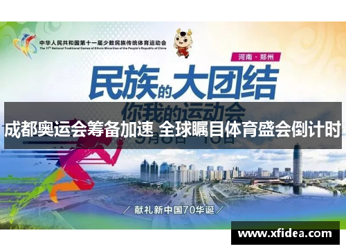 成都奥运会筹备加速 全球瞩目体育盛会倒计时